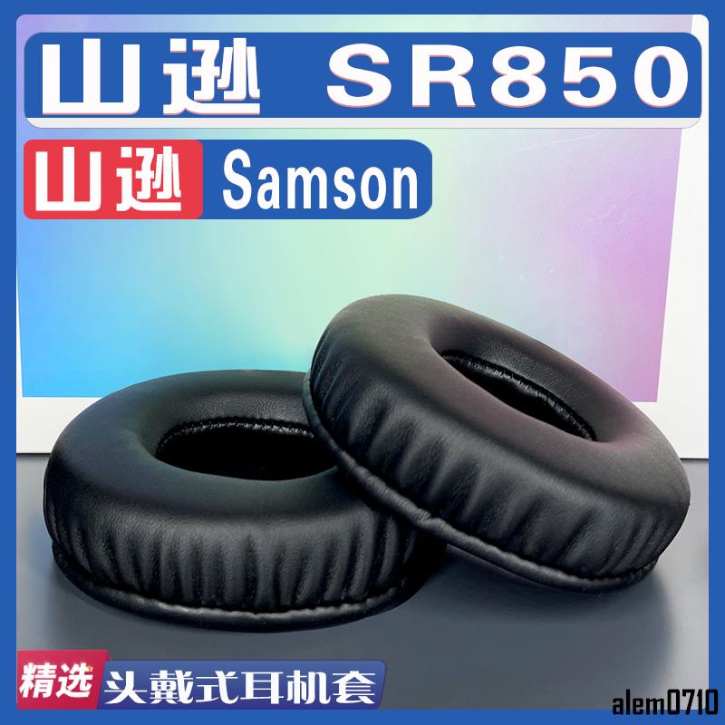 【滿減免運】適用 Samson 山遜 SR850耳罩耳機套海綿套灰白棕色小羊皮替換配件/舒心精選百貨