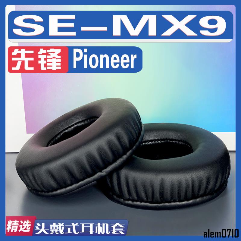 【滿減免運】適用Pioneer 先鋒 SE-MX9耳罩耳機套海綿替換配件/舒心精選百貨