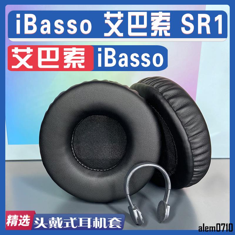 【滿減免運】適用 iBasso 艾巴索 SR1耳罩耳機套海綿替換配件/舒心精選百貨