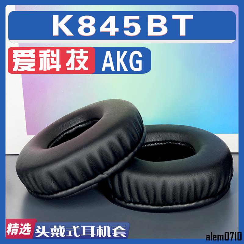 【滿減免運】適用AKG 愛科技 K845BT耳罩耳機套海綿替換配件/舒心精選百貨