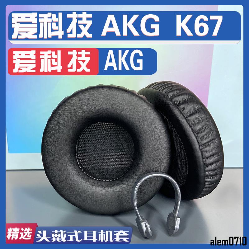 【滿減免運】適用愛科技 AKG K67耳罩耳機套海綿替換配件/舒心精選百貨