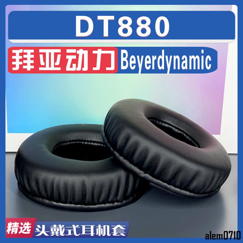 【滿減免運】適用Beyerdynamic 拜亞動力 DT880耳罩耳機套海綿替換配件/舒心精選百貨
