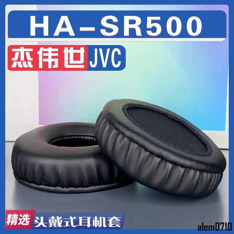 【滿減免運】適用杰偉世 JVC HA-SR500耳罩耳機套海綿替換配件/舒心精選百貨