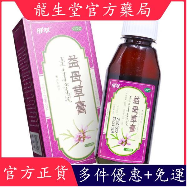 維萃 益母草膏 125g*1瓶/盒活血 治月經不調 血瘀 經水量少 調經