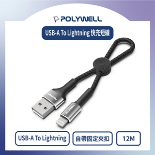 [蘋果 極短收納充電線] POLYWELL USB To Lightning 3A 充電線 僅12公分線長 適合行動電源