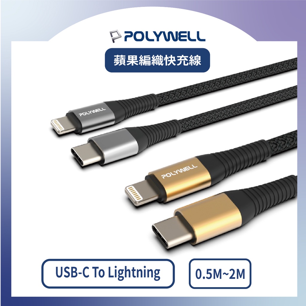 [蘋果PD快充編織線] POLYWELL Type-C Lightning 公對公 充電線 50公分~2米 適用手機平板