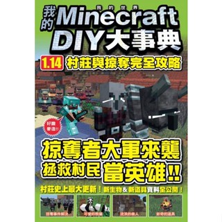 全新｜我的Minecraft DIY大事典：1.14村莊與掠奪完全攻略／尖端／麥塊攻略書／4711228586042
