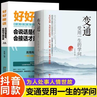 正品折價】2冊變通受用一生的學問+好好接話會說話是優勢會接話才是本事為人