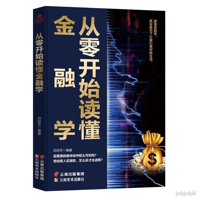 正品折價】從零開始讀懂金融學 經濟學 股票入門基礎知識書籍投資基金理財書