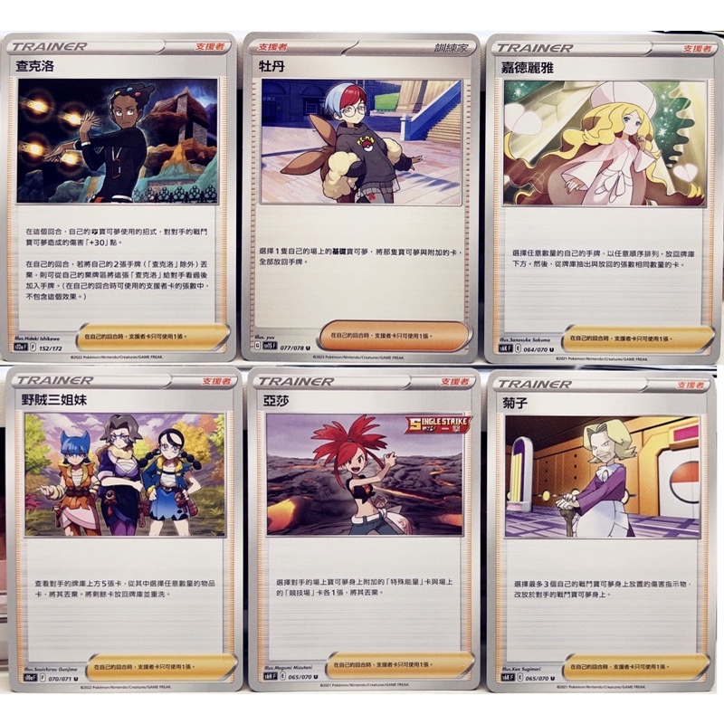 牡丹.查克洛.嘉德麗雅.野賊三姊妹.亞莎.菊子/中文寶可夢/PTCG/支援者