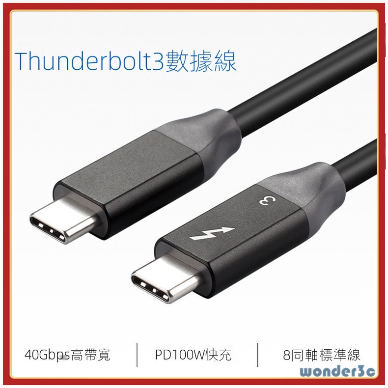 ☃雷電3線 雷電3 Thunderbolt 3 40Gbps 高速數據傳輸 雙type-c