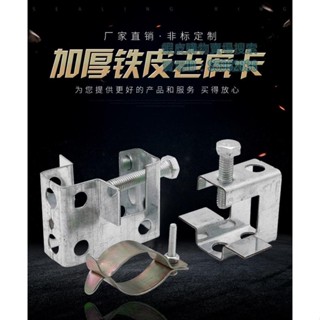 💯臺灣出貨💯➧老虎夾➧ 熱賣 老虎卡 鍍鋅加厚鐵皮方形槽鋼虎口夾管夾緊固C型鋼管卡工字鋼樑卡