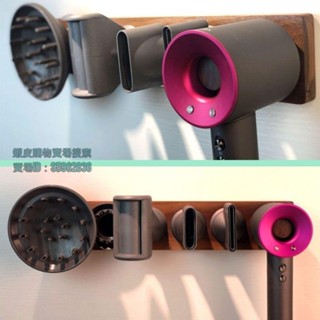 💯臺灣出貨💯吹風機支架 熱賣 免打孔戴森吹風機掛架HD0308 支架 吹風機收納實木衛生間 置物架 壁掛架