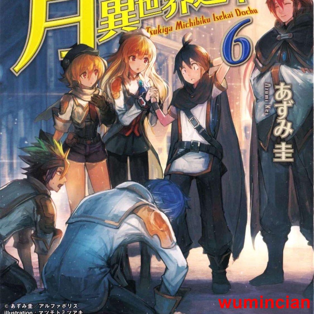 優化🔥優化公司🔥月光下的異世界之旅 輕小說1-7持續更新 高清塑封高品質新品精品優品特惠特賣限時下殺推薦