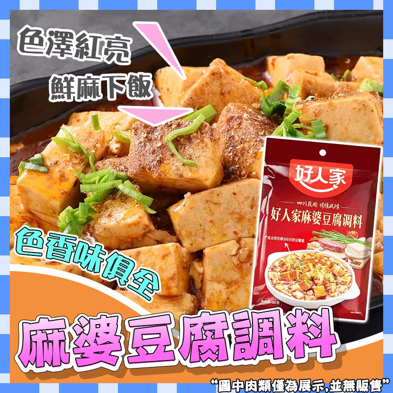 麻婆豆腐調料 好人家豆腐料理包 麻辣醬料四川特產調味料家用