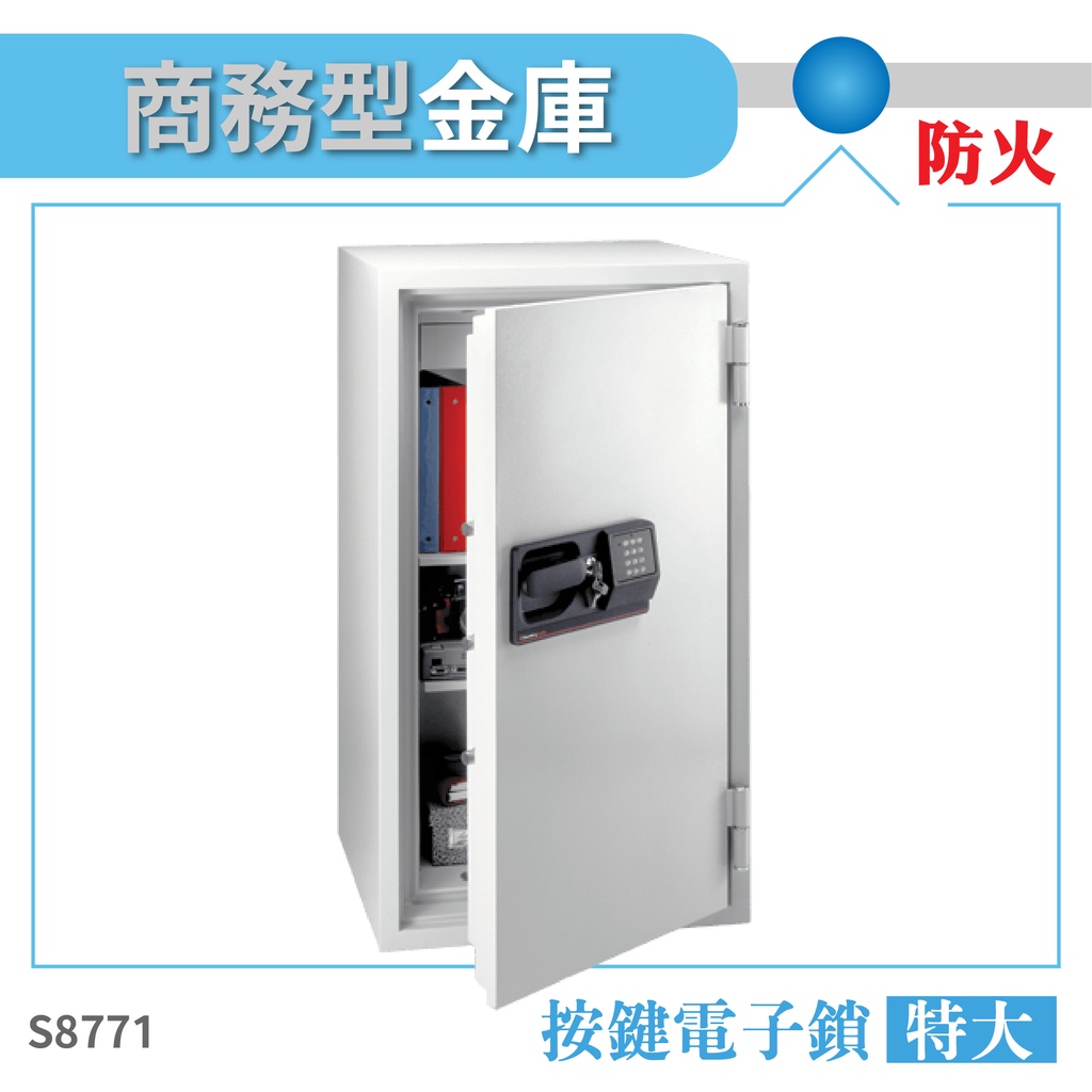 SentrySafe 商務型防火金庫 特大  S8771 按鍵式電子鎖公司金庫 保險箱 保險櫃 安全防盜