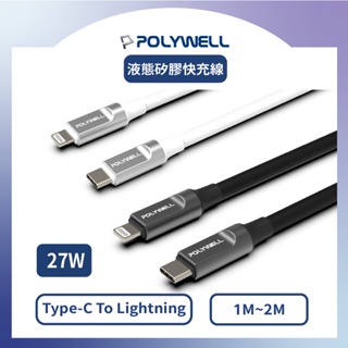 [液態矽膠蘋果PD快充線] POLYWELL Type-C To Lightning 傳輸線 1米~2米 iPhone