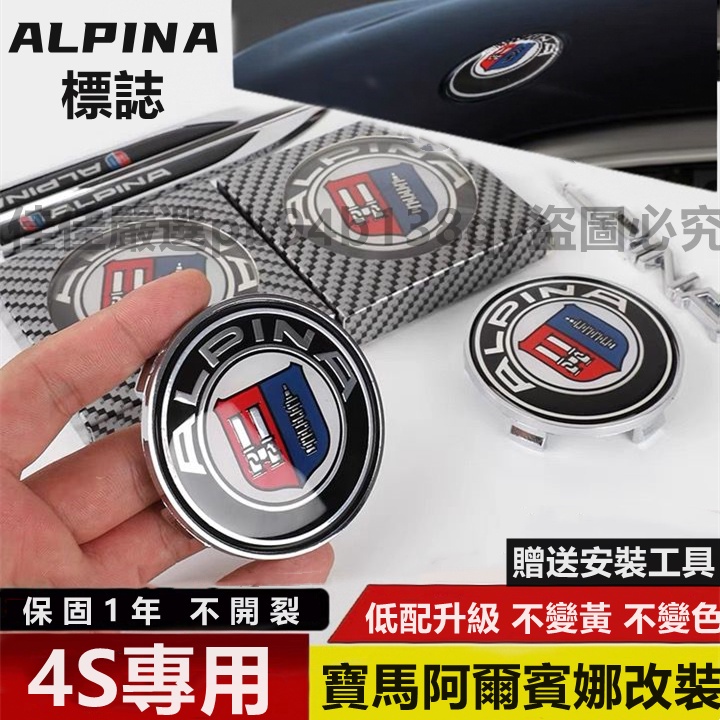 BMW 寶馬 輪轂蓋 阿爾賓娜 ALPINA車標 車標改裝 ALPINA 寶馬1系3系5系7系 X1X5 改裝車標