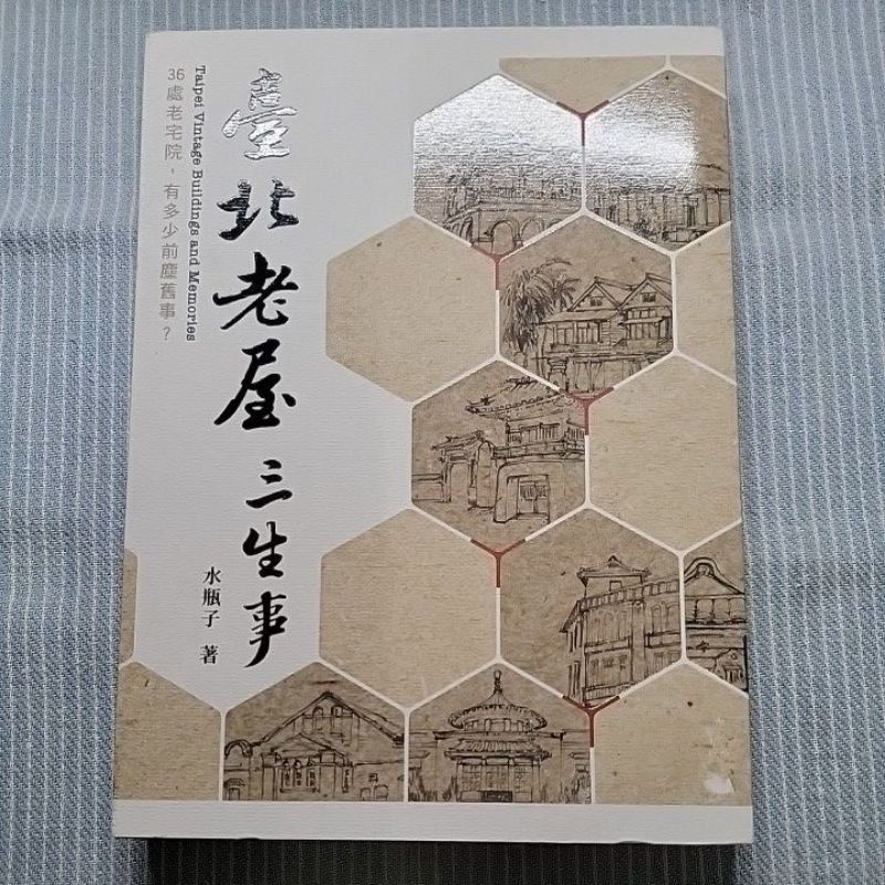 水瓶子 (簡肇成) - 臺北老屋三生事