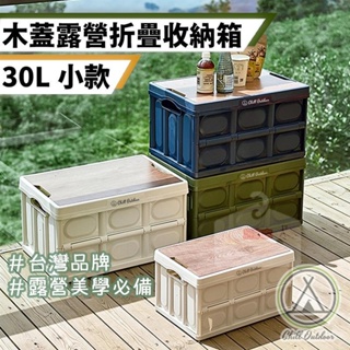 木蓋折疊箱 30L小款 戶外折疊收納箱 摺疊箱 露營 野營