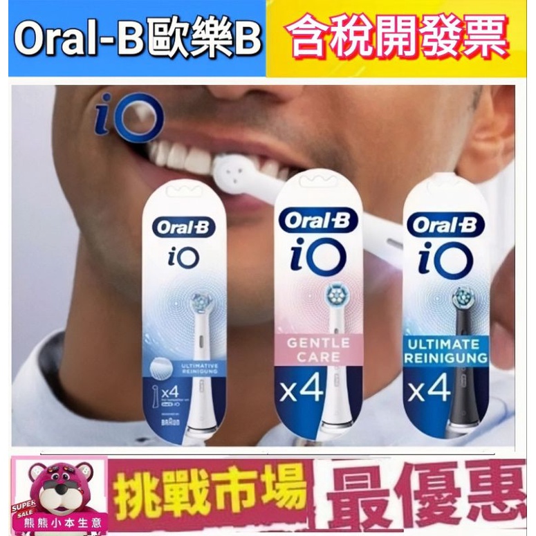 （滿額贈）德國 百靈 Oral B iO 歐樂B 微震 清潔 刷頭 電動 牙刷 iO3 iO7 iO8 iO9  系列