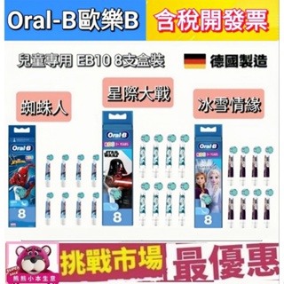 (滿額贈）德國 百靈 原廠 Oralb 歐樂B Kids 刷頭 兒童 電動牙刷 EB10 8入 8 支 盒裝 德國製