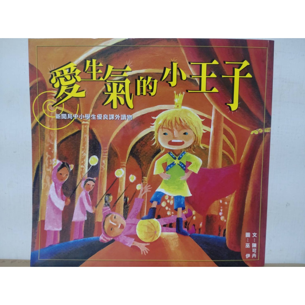 二手繪本 親子共讀繪本 童書: #36《愛生氣的小王子》「小兵快樂讀本」它是專為引導孩子「獨立閱讀」的「橋樑書」
