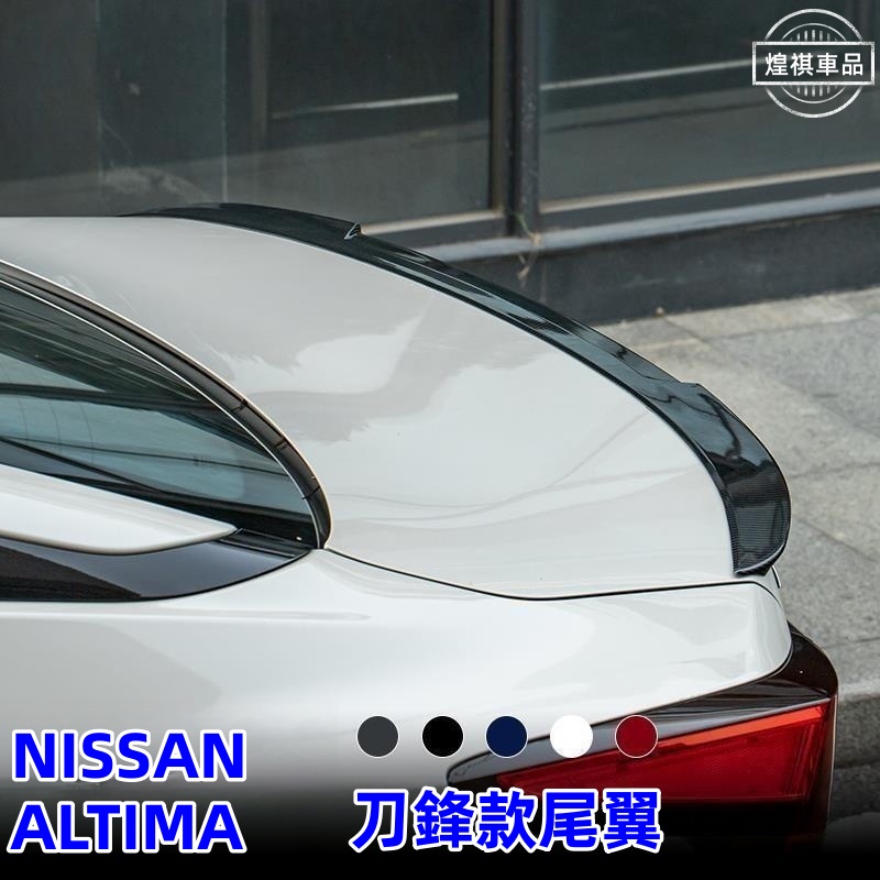 日產 NISSAN NEW ALTIMA 刀鋒尾翼 定風翼 刀鋒尾翼 小鴨尾 ALTIMA裝飾配件 免打孔安裝