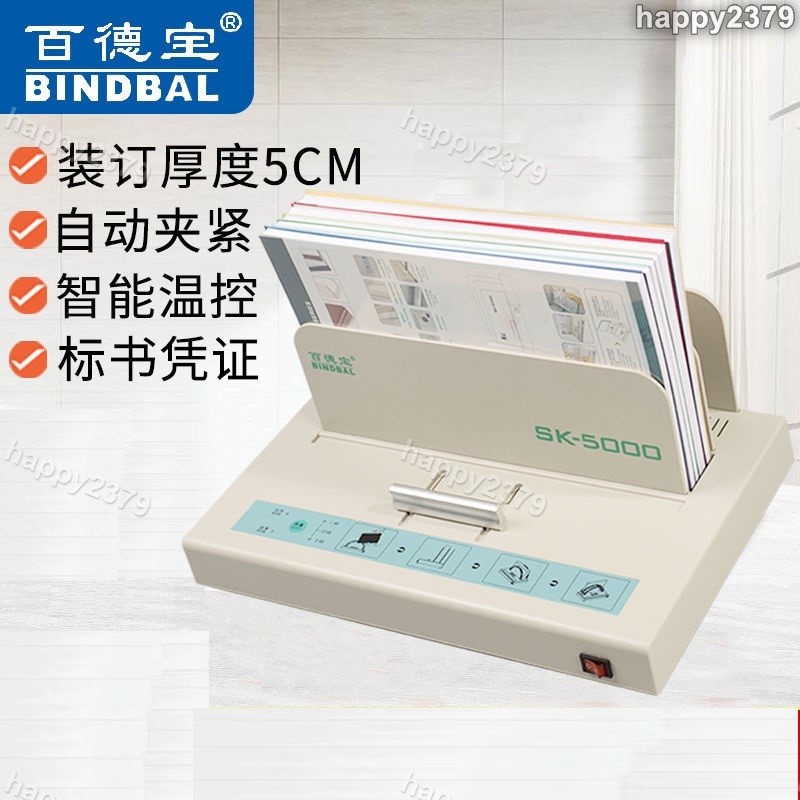 【晴天】百德寶5000熱熔裝訂機膠裝機全自動 標書文件書籍小型憑證裝訂機