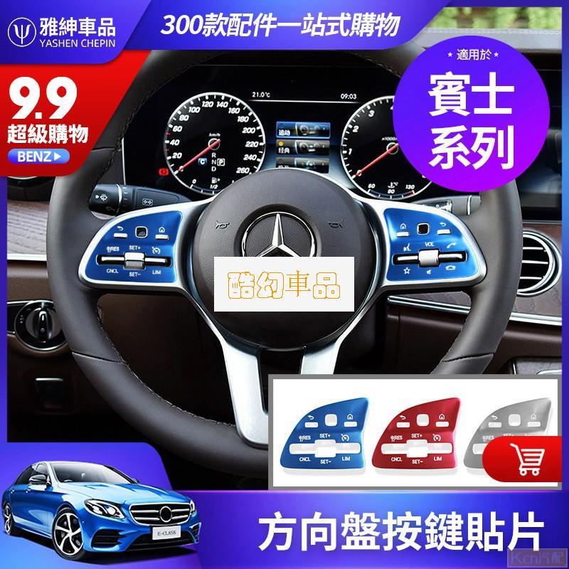 Kcn車品適用於BENZ 賓士 方向盤 按鍵 貼 片 框 W213 W205 GLC W177 GLE GLB