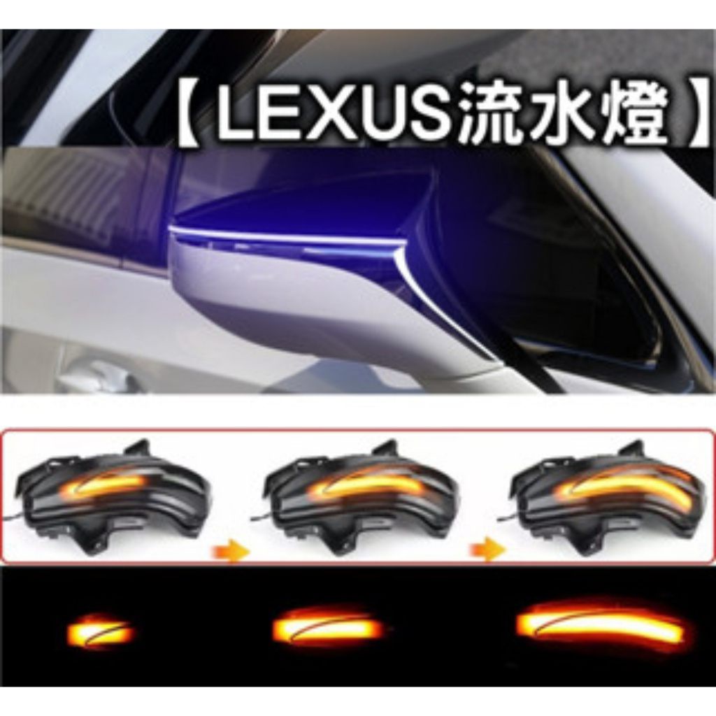 LEXUS ES/UX/IS 流水方向燈/流水燈方向燈/轉向燈/LED/一抹藍 藍光/ES350/ES240/IS250