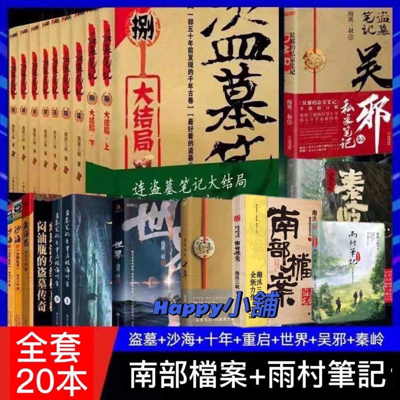 台灣現出貨簡體正版盜墓筆記全套9册+沙海2冊+藏海花+重啓全15本 世界 南派三叔 十年之約』鬼吹燈 十宗罪（非 二手書