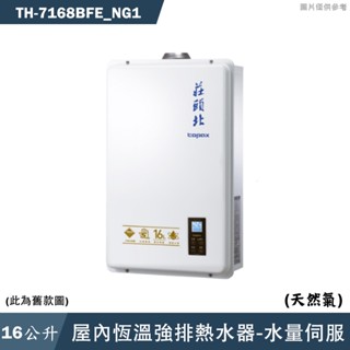 莊頭北【TH-7168BFE NG1】16公升屋內恆溫強排熱水器(天然氣)(全臺安裝)