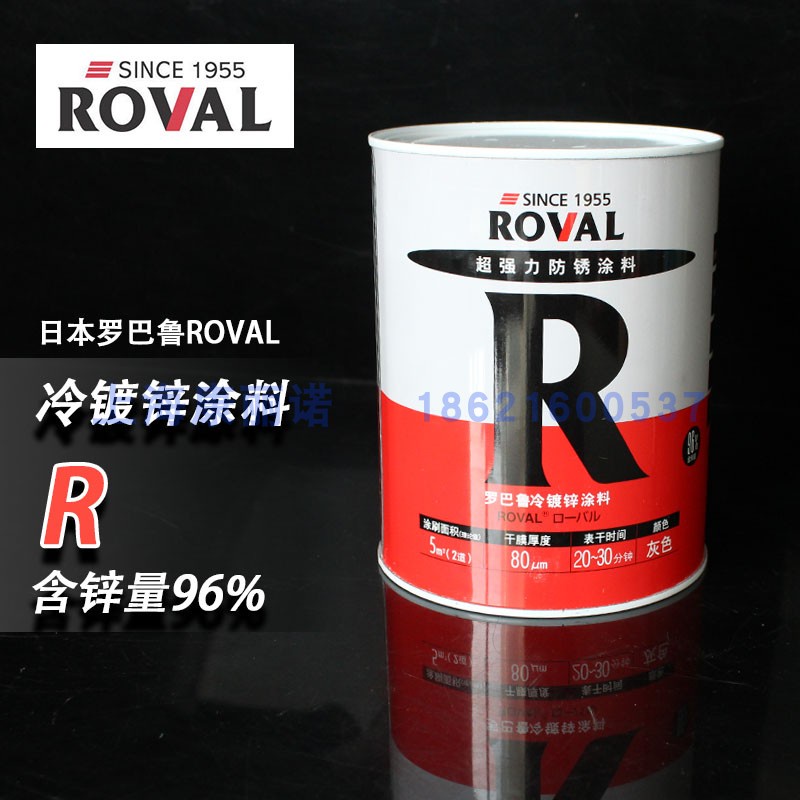 日本羅巴魯ROVAL冷鍍鋅涂料鋼結構強力防銹腐漆鍍鋅漆含鋅96%R2.5【凱瑞五金品質店】