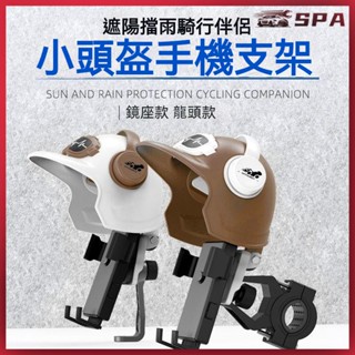 🏍️🚗手機機車支架 防雨機車支架 防水遮陽 小頭盔摩託車機車手機支架外賣電瓶車電動車導航手機架遮陽防雨罩機車手機支架