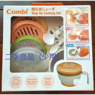 康貝Combi分段食物調理器副 食品研磨七件組禮盒 可微波(二手良品少用）
