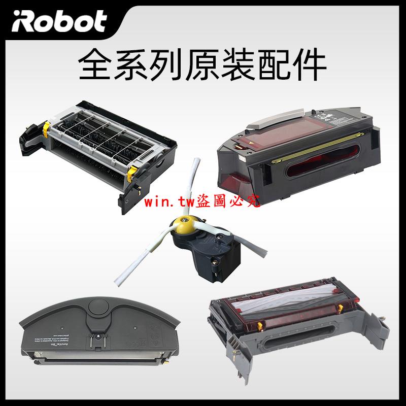 熱銷款#iRobot 56789全系掃地機垃圾盒滾刷毛刷籠 邊刷電機馬達 配件維修