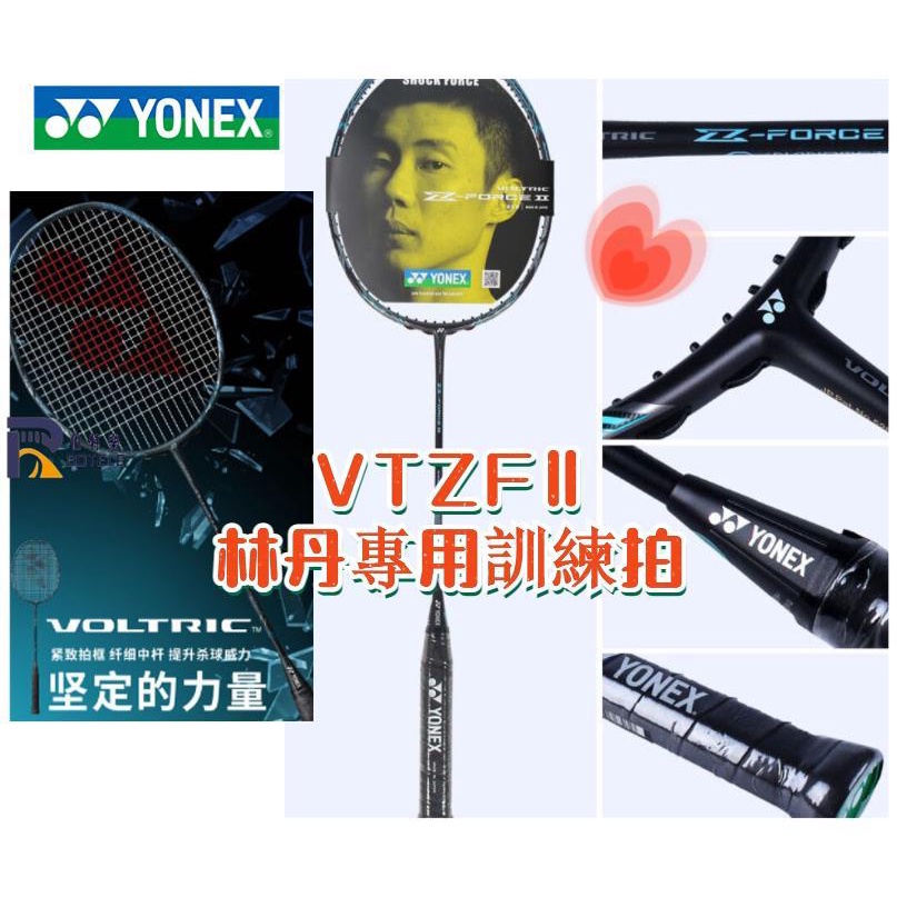 🔥優選品質 免費拉線YONEX尤尼克斯 VT-ZF2LD 黑色 VTZF2 2代 全碳素羽毛球拍 VTZFⅡ林丹專用訓