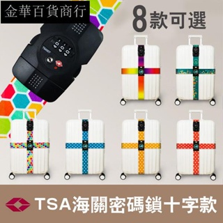 特價 Travelkin正品 TSA海關密碼鎖行李箱捆綁帶 旅行箱一字十字十字束帶 行李帶 海關鎖 行李打包帶 十字綁帶