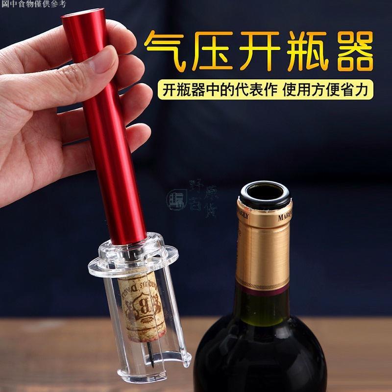 【野原百貨】氣壓式紅酒開瓶器創意葡萄酒啟瓶器自動家用開紅酒神器打氣款