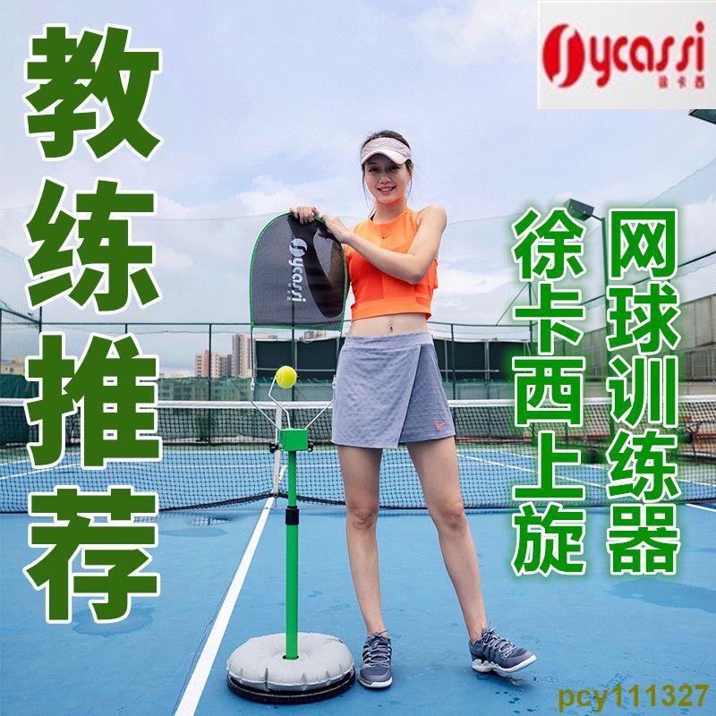 新品##徐卡西網球訓練器單人兒童成人網球揮拍練習器發球機上旋球訓練器