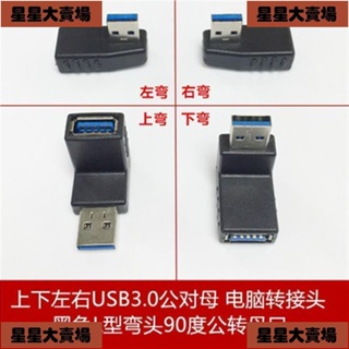 ✨臺灣熱賣+數量有限👜黑色USB3.0公對母直角電腦轉接頭L型彎頭90度公轉母上下左右 ✨星星大賣場