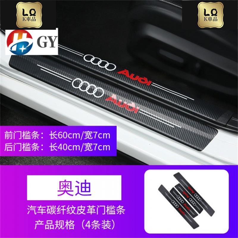 Lqk適用於車飾 腳踏墊奧迪A3/A4/A5/A8/TT/Q2/Q3/Q5/Q7卡夢門檻條防踩貼三菱現代保時捷SAVRI