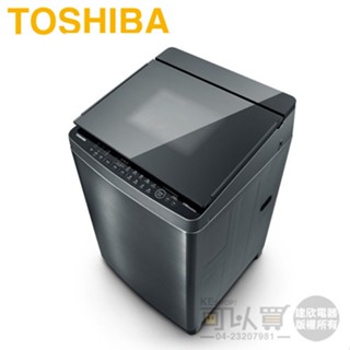 TOSHIBA 東芝 ( AW-DUJ15WAG ) 15Kg 奈米悠浮泡泡 SDD變頻單槽洗衣機