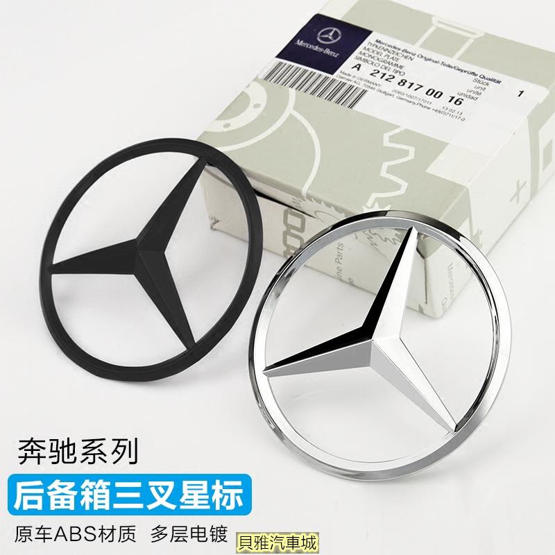 【新品】Benz 賓士 改裝尾標 W205 GLB W177 W213 CLA GLC GLA GLE 後尾箱標 三芒星