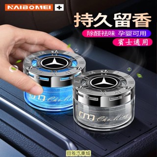 【新品】BENZ 賓士 汽車 空氣清新 星空香薰 GLC GLE 新C級/E級 車用香氛香水 杯架固體香膏 香薰擺件 車
