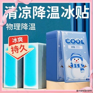 💖新款熱賣💖降溫降熱冰涼貼 夏季解暑提神冰貼 學生軍訓散熱貼 戶外旅遊清涼貼 便捷戶外冰涼貼 成人手機退熱貼