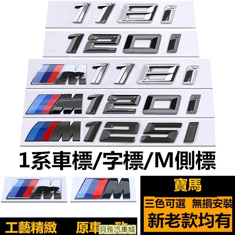 【新品】BMW 寶馬車標 1系 118I 120I 125I 車標誌 排量標 M118I 改裝黑色 F20 後尾標 M側