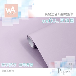 Wall Art 臺中門市現貨 藕紫 莫蘭迪色自黏PVC桌布 DIY壁貼 防水壁布牆貼 塑膠貼皮 波音軟片 素色紫色牆紙