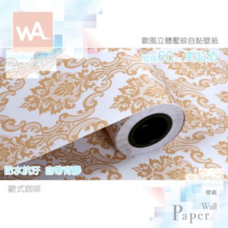 Wall Art 臺中門市現貨 歐風立體壓紋 歐式咖啡 防水自黏壁紙 古典雕花 花邊 花紋貼紙 PVC壁貼 牆貼牆紙